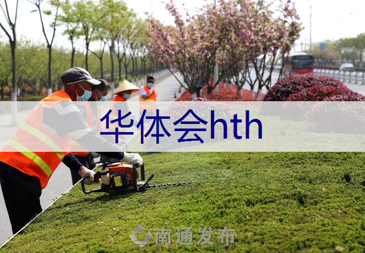 园林绿化养护的四个关键步骤